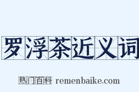 罗浮茶近义词是什么意思的图片